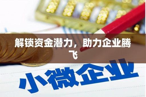哈尔滨解锁资金潜力，助力企业腾飞