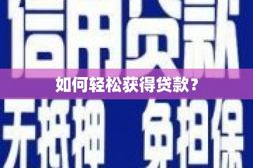 哈尔滨如何轻松获得贷款？