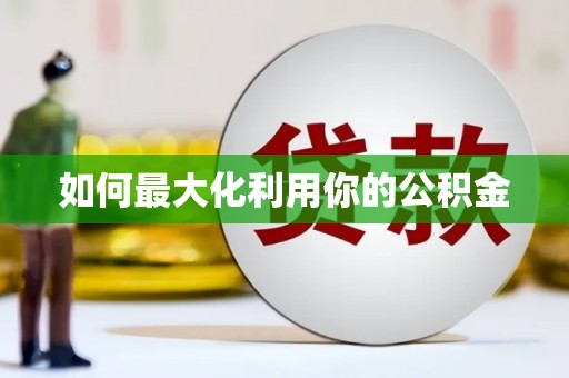 哈尔滨如何最大化利用你的公积金