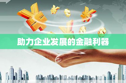 哈尔滨助力企业发展的金融利器