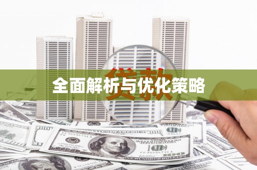 哈尔滨全面解析与优化策略