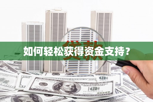 哈尔滨如何轻松获得资金支持？
