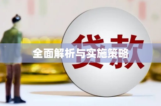 哈尔滨全面解析与实施策略