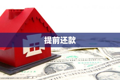 哈尔滨提前还款