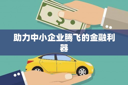 哈尔滨助力中小企业腾飞的金融利器