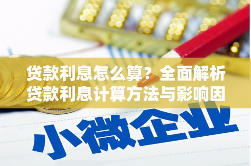 哈尔滨贷款利息怎么算？全面解析贷款利息计算方法与影响因素