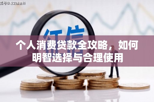 哈尔滨个人消费贷款全攻略，如何明智选择与合理使用