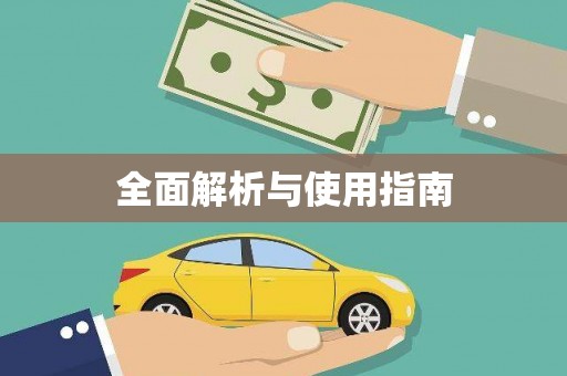 哈尔滨全面解析与使用指南