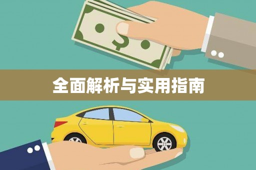 哈尔滨全面解析与实用指南