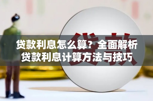 哈尔滨贷款利息怎么算？全面解析贷款利息计算方法与技巧