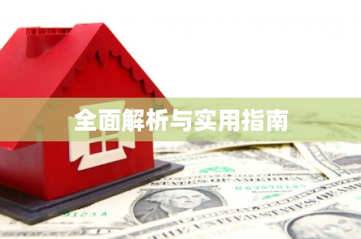 哈尔滨全面解析与实用指南