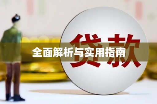 哈尔滨全面解析与实用指南