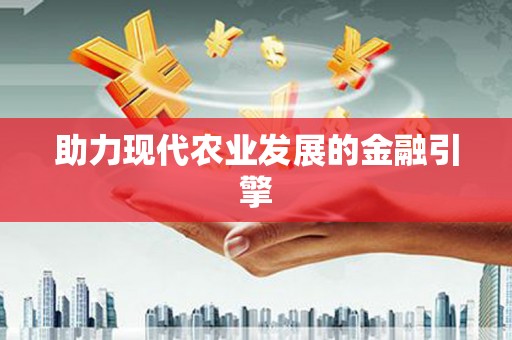 哈尔滨助力现代农业发展的金融引擎