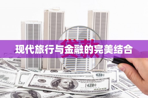 哈尔滨现代旅行与金融的完美结合