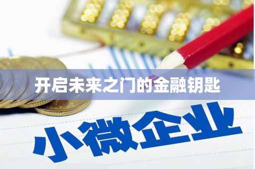 哈尔滨开启未来之门的金融钥匙
