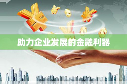 哈尔滨助力企业发展的金融利器