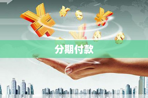 哈尔滨分期付款