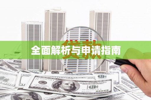 哈尔滨全面解析与申请指南