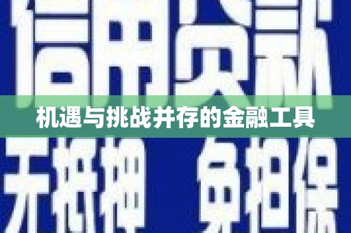 哈尔滨机遇与挑战并存的金融工具