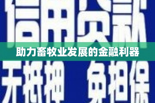 哈尔滨助力畜牧业发展的金融利器