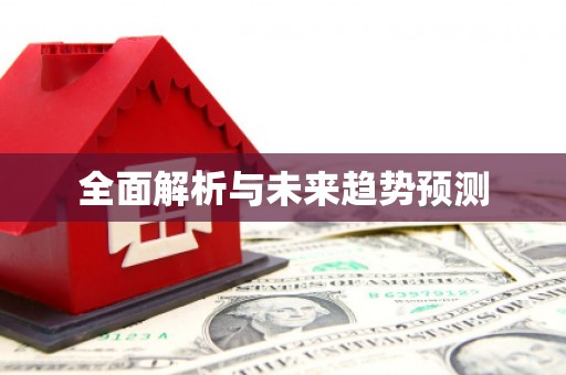 哈尔滨全面解析与未来趋势预测