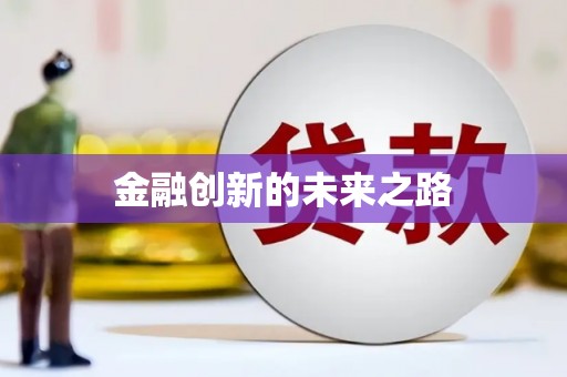 哈尔滨金融创新的未来之路
