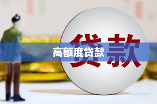 哈尔滨高额度贷款