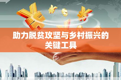 哈尔滨助力脱贫攻坚与乡村振兴的关键工具