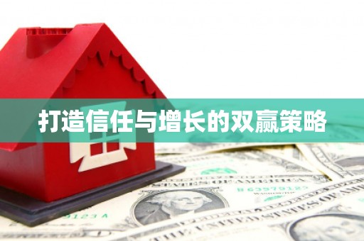 哈尔滨打造信任与增长的双赢策略