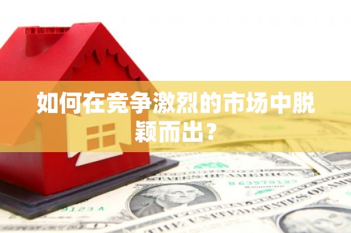 哈尔滨如何在竞争激烈的市场中脱颖而出？