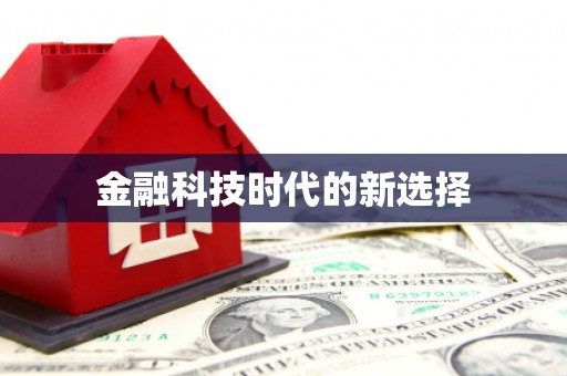 哈尔滨金融科技时代的新选择