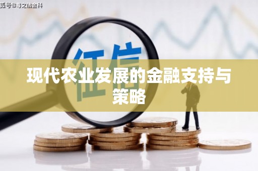 哈尔滨现代农业发展的金融支持与策略