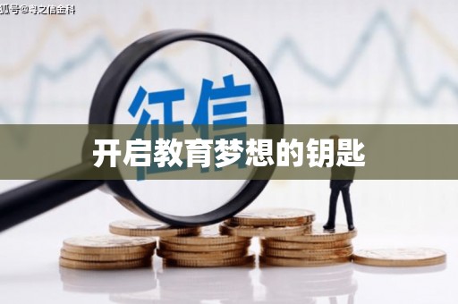 哈尔滨开启教育梦想的钥匙
