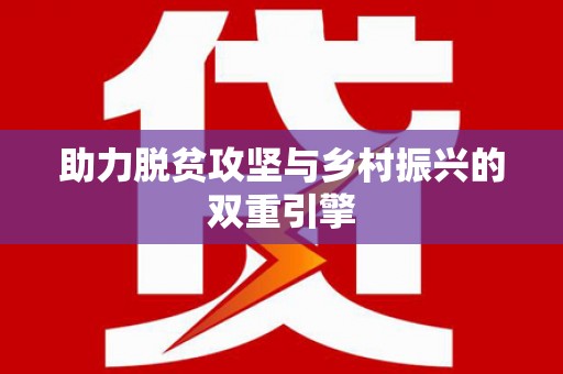 哈尔滨助力脱贫攻坚与乡村振兴的双重引擎