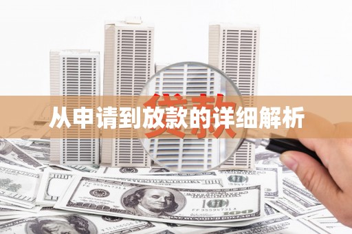 哈尔滨从申请到放款的详细解析