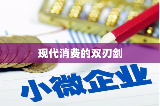 哈尔滨现代消费的双刃剑