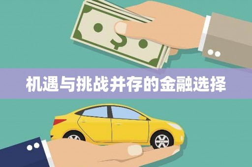 哈尔滨机遇与挑战并存的金融选择