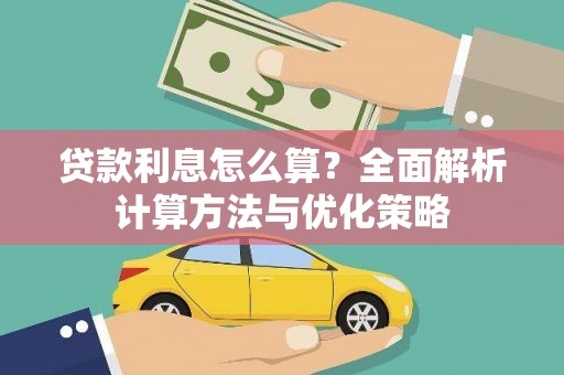 哈尔滨贷款利息怎么算？全面解析计算方法与优化策略