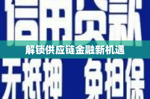 哈尔滨解锁供应链金融新机遇