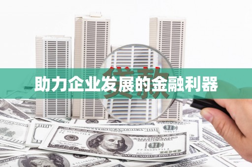 哈尔滨助力企业发展的金融利器