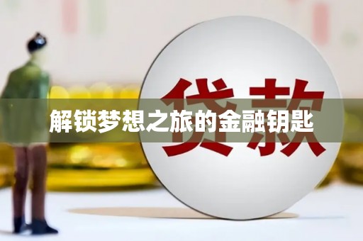 哈尔滨解锁梦想之旅的金融钥匙