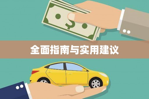 哈尔滨全面指南与实用建议