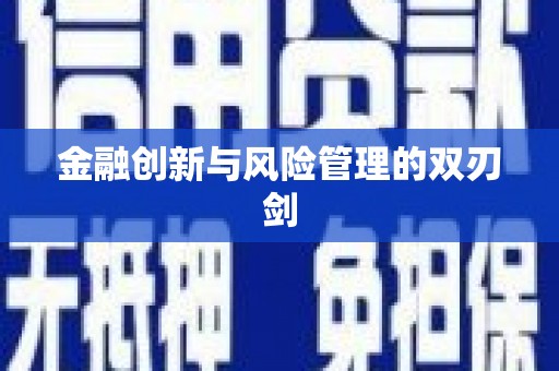 哈尔滨金融创新与风险管理的双刃剑