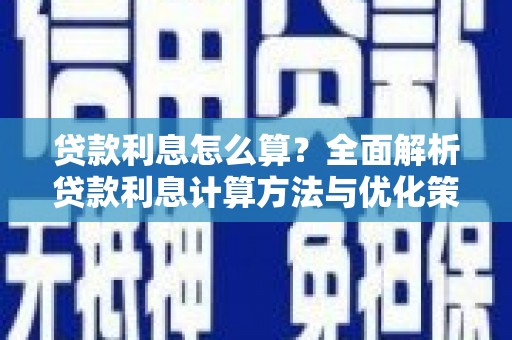 哈尔滨贷款利息怎么算？全面解析贷款利息计算方法与优化策略