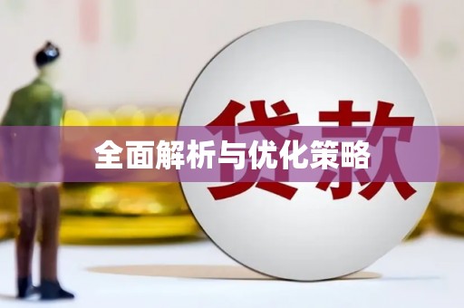 哈尔滨全面解析与优化策略