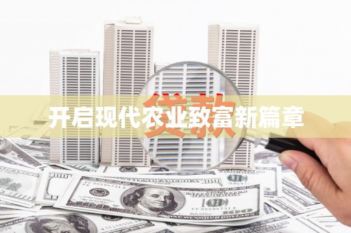 哈尔滨开启现代农业致富新篇章