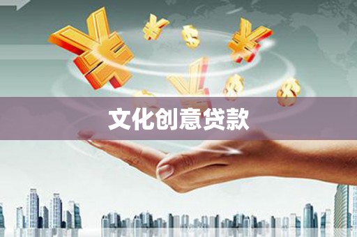 哈尔滨文化创意贷款