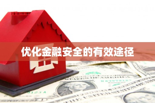 哈尔滨优化金融安全的有效途径