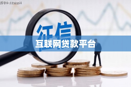 哈尔滨互联网贷款平台