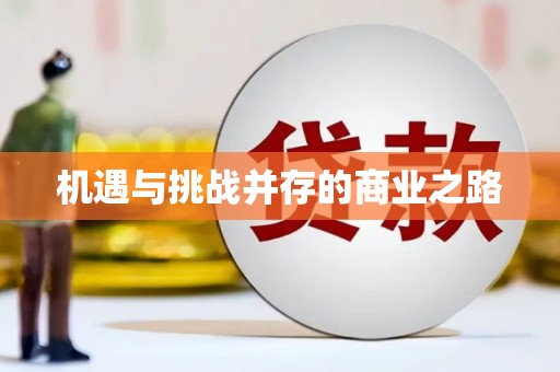 哈尔滨机遇与挑战并存的商业之路